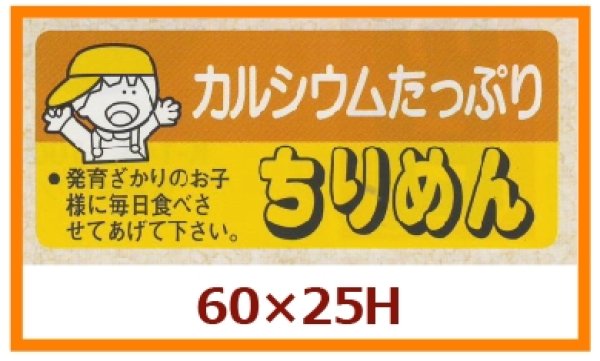 画像1: 送料無料・販促シール「カルシウムたっぷり　ちりめん」60x25mm「1冊500枚」