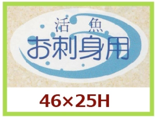 画像1: 送料無料・販促シール「活魚　お刺身用」46x25mm「1冊1,000枚」