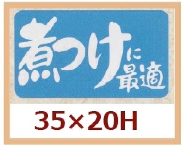 画像1: 送料無料・販促シール「煮つけに最適」35x20mm「1冊1,000枚」