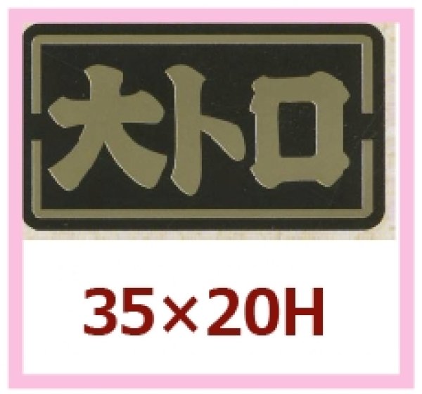 画像1: 送料無料・販促シール「大トロ」35x20mm「1冊1,000枚」