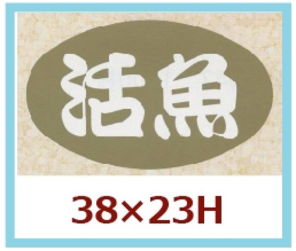 画像1: 送料無料・販促シール「活魚」38x23mm「1冊1,000枚」