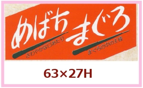 画像1: 送料無料・販促シール「めばちまぐろ」63x27mm「1冊500枚」