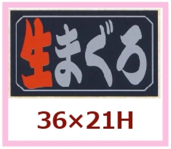 画像1: 送料無料・販促シール「生まぐろ」36x21mm「1冊1,000枚」