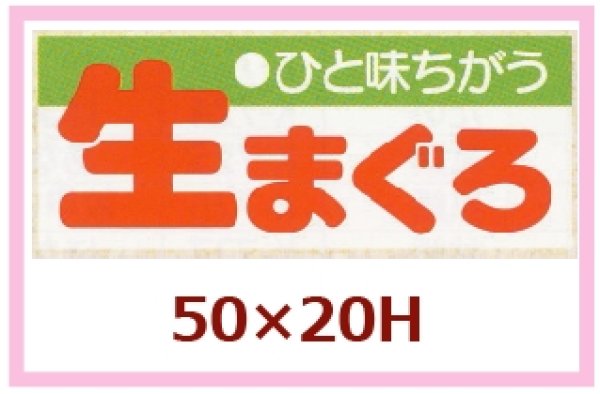 画像1: 送料無料・販促シール「ひと味ちがう　生まぐろ」50x20mm「1冊1,000枚」