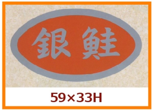 画像1: 送料無料・販促シール「銀鮭」59x33mm「1冊500枚」