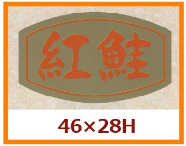 画像1: 送料無料・販促シール「紅鮭」46x28mm「1冊1,000枚」