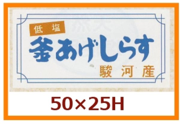 画像1: 送料無料・販促シール「釜あげしらす」50x25mm「1冊1,000枚」