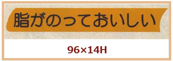 画像1: 送料無料・販促シール「脂がのっておいしい」96x14mm「1冊500枚」