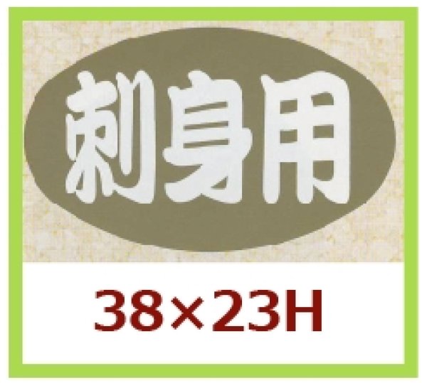 画像1: 送料無料・販促シール「刺身用」38x23mm「1冊1,000枚」