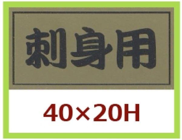 画像1: 送料無料・販促シール「刺身用」40x20mm「1冊1,000枚」