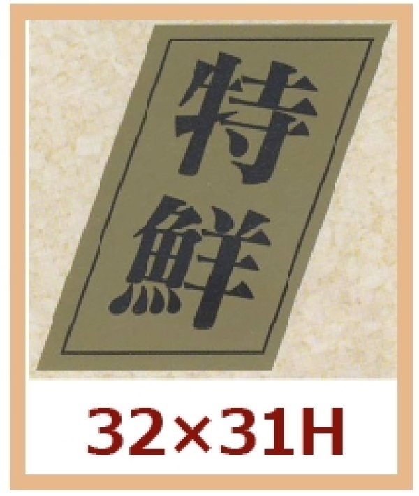 画像1: 送料無料・販促シール「特鮮」32x31mm「1冊1,000枚」