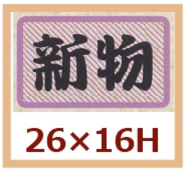 画像1: 送料無料・販促シール「新物」26x16mm「1冊1,000枚」