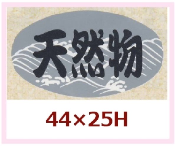 画像1: 送料無料・販促シール「天然物」44x25mm「1冊1,000枚」