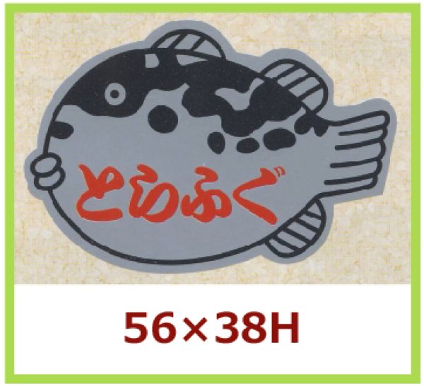 画像1: 送料無料・販促シール「とらふぐ」56x38mm「1冊500枚」