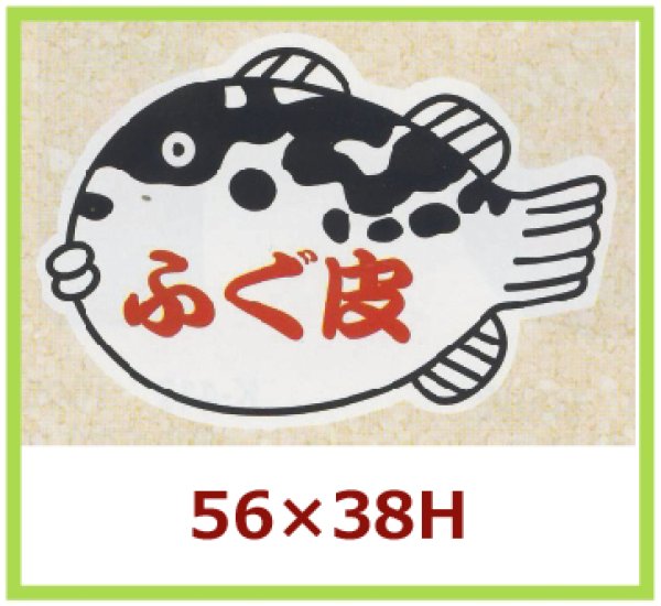 画像1: 送料無料・販促シール「ふぐ皮」56x38mm「1冊500枚」