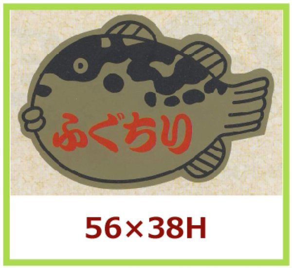 画像1: 送料無料・販促シール「ふぐちり」56x38mm「1冊500枚」