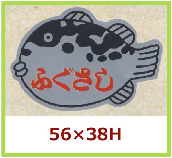 画像1: 送料無料・販促シール「ふぐさし」56x38mm「1冊500枚」