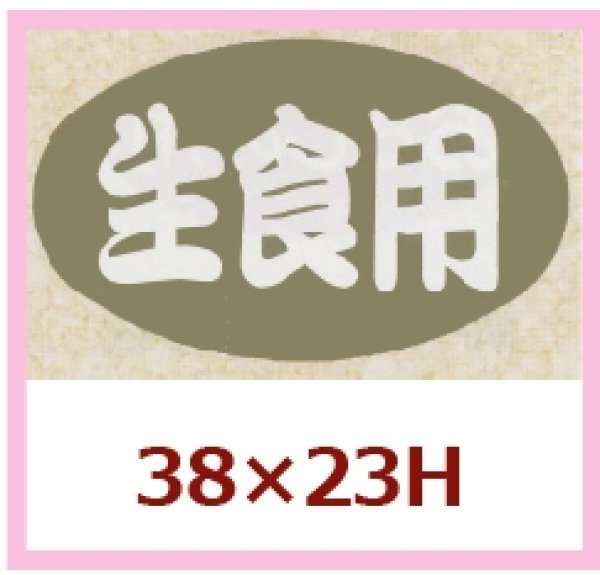 画像1: 送料無料・販促シール「生食用」38x23mm「1冊1,000枚」