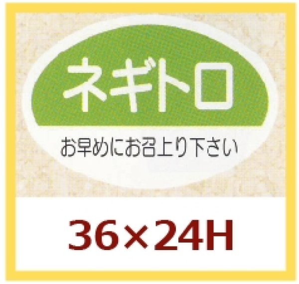 画像1: 送料無料・販促シール「ネギトロ」36x24mm「1冊1,000枚」