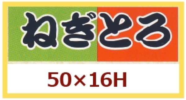 画像1: 送料無料・販促シール「ねぎとろ」50x16mm「1冊1,000枚」