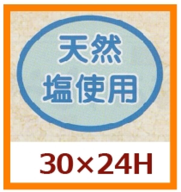 画像1: 送料無料・販促シール「天然塩使用」30x24mm「1冊1,000枚」