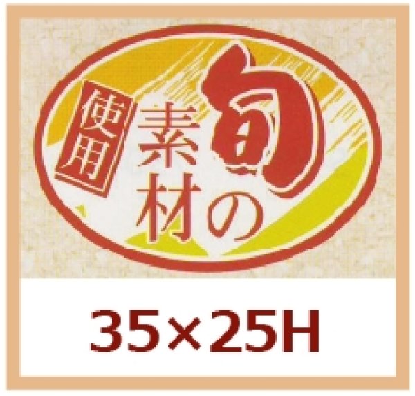 画像1: 送料無料・販促シール「旬の素材　使用」35x25mm「1冊1,000枚」