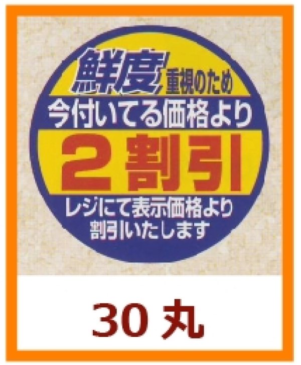 画像1: 送料無料・販促シール「鮮度重視のため　今付いてる価格より２割引」30x30mm「1冊500枚」