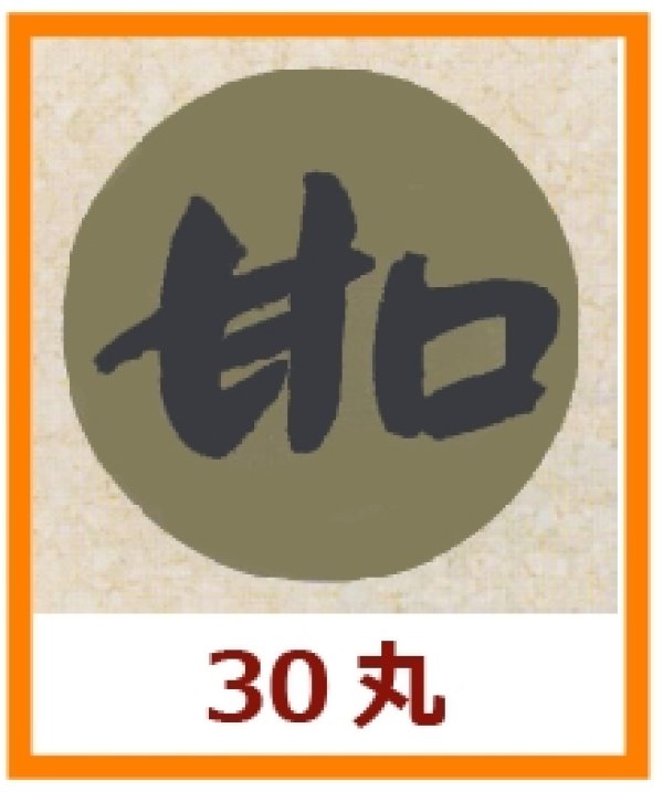 画像1: 送料無料・販促シール「甘口」30x30mm「1冊1,000枚」