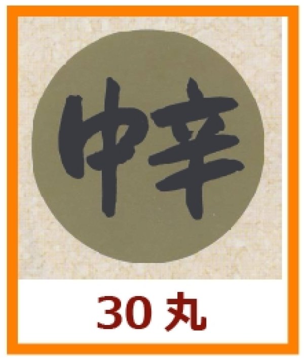 画像1: 送料無料・販促シール「中辛」30x30mm「1冊1,000枚」