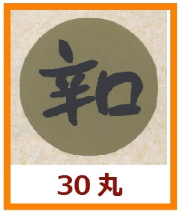 画像1: 送料無料・販促シール「辛口」30x30mm「1冊1,000枚」