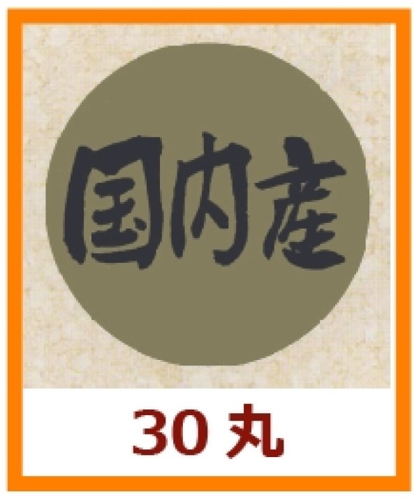 画像1: 送料無料・販促シール「国内産」30x30mm「1冊1,000枚」