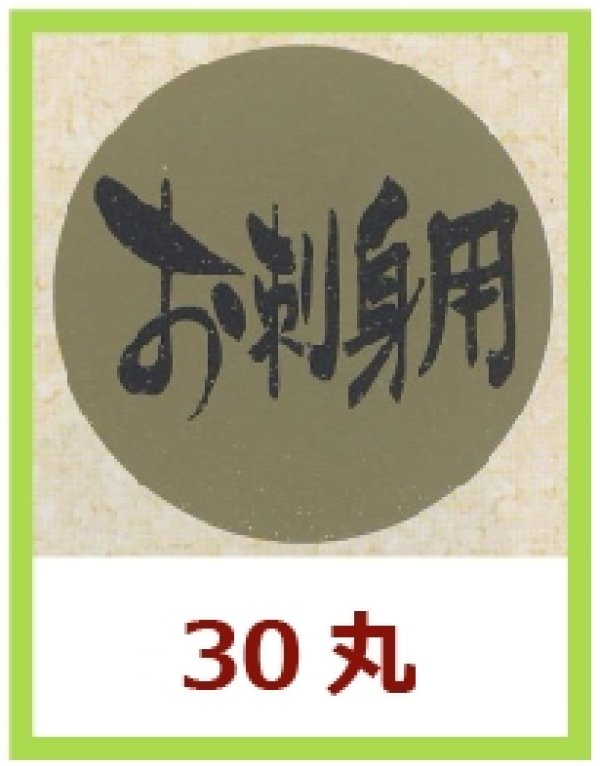 画像1: 送料無料・販促シール「お刺身用」30x30mm「1冊1,000枚」