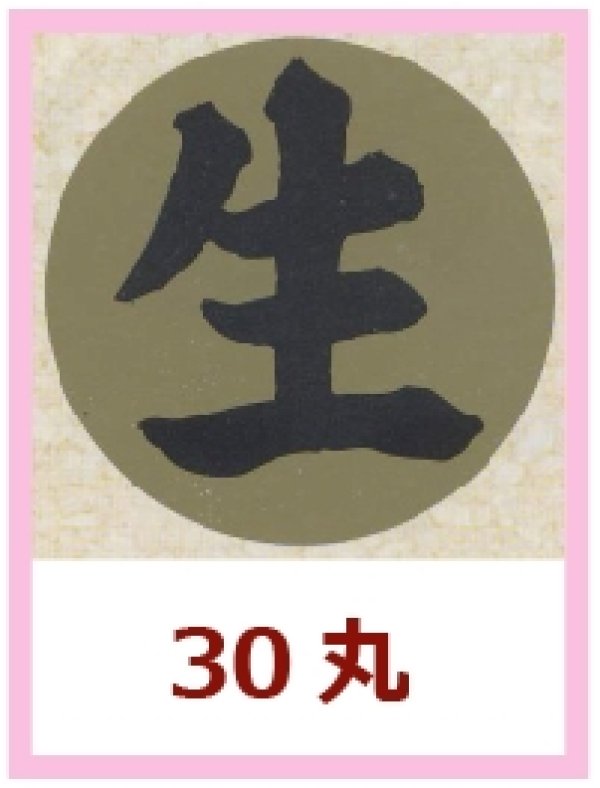 画像1: 送料無料・販促シール「生」30x30mm「1冊1,000枚」