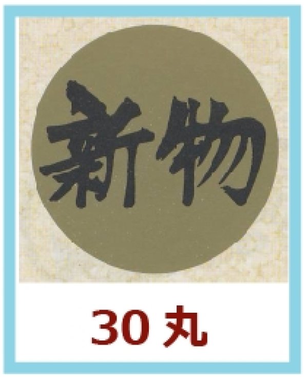 画像1: 送料無料・販促シール「新物」30x30mm「1冊1,000枚」