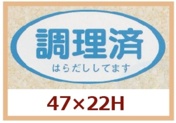 画像1: 送料無料・販促シール「調理済　はらだししてます」47x22mm「1冊1,000枚」