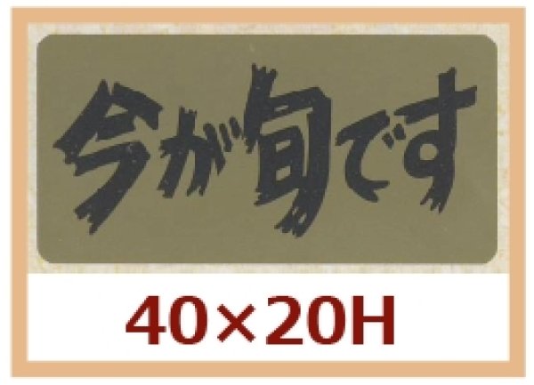 画像1: 送料無料・販促シール「今が旬です」40x20mm「1冊1,000枚」