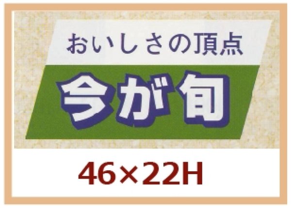 画像1: 送料無料・販促シール「おいしさの頂点　今が旬」46x22mm「1冊750枚」