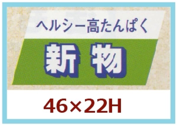 画像1: 送料無料・販促シール「ヘルシー高たんぱく　新物」46x22mm「1冊750枚」