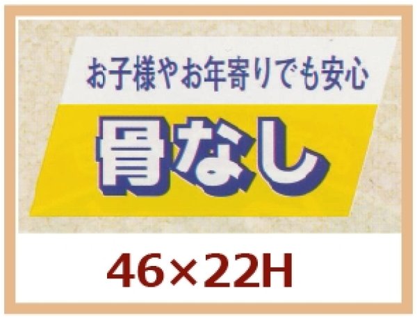 画像1: 送料無料・販促シール「お子様やお年寄りでも安心　骨なし」46x22mm「1冊750枚」