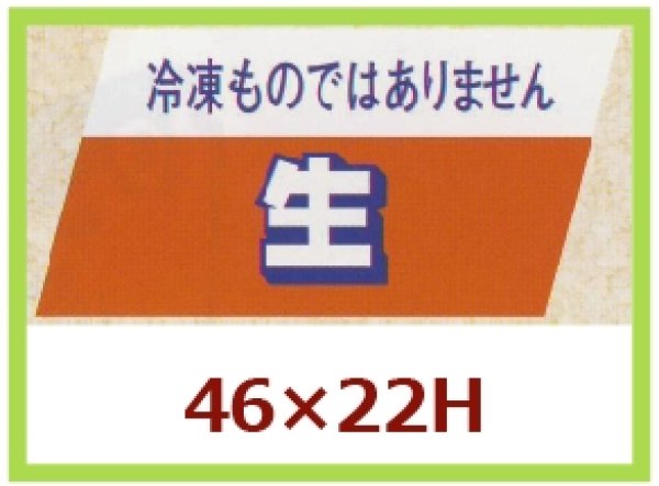 画像1: 送料無料・販促シール「冷凍ものではありません　生」46x22mm「1冊750枚」