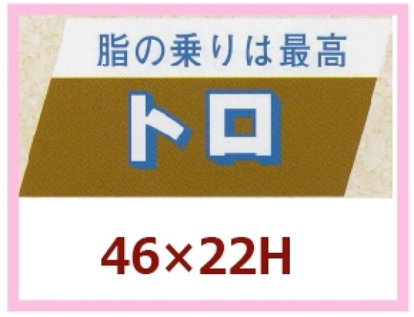 画像1: 送料無料・販促シール「脂の乗りは最高　トロ」46x22mm「1冊750枚」