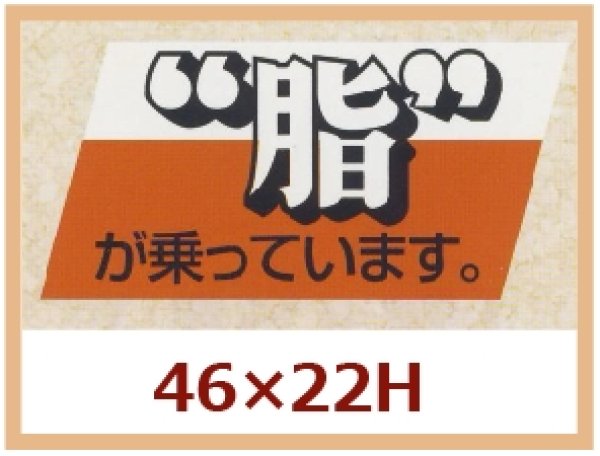 画像1: 送料無料・販促シール「“脂”が乗っています」46x22mm「1冊750枚」