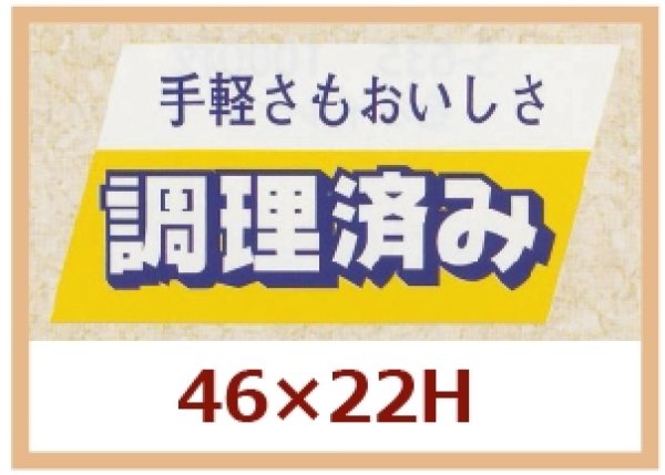 画像1: 送料無料・販促シール「手軽さもおいしさ　調理済み」46x22mm「1冊750枚」