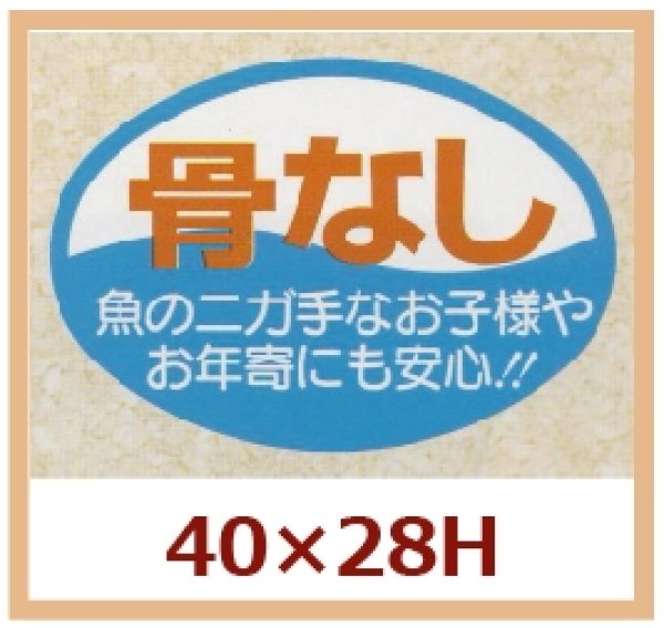 画像1: 送料無料・販促シール「骨なし」40x28mm「1冊500枚」