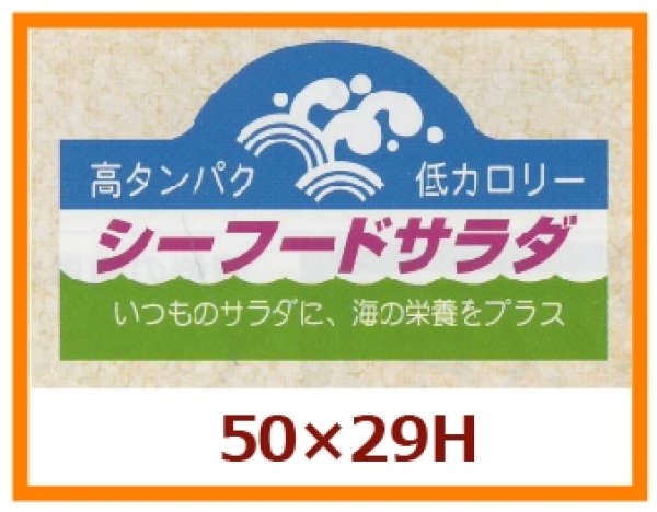 画像1: 送料無料・販促シール「シーフードサラダ」50x29mm「1冊500枚」