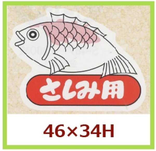 画像1: 送料無料・販促シール「さしみ用」46x34mm「1冊500枚」