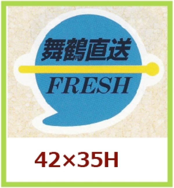 画像1: 送料無料・販促シール「舞鶴直送　FRESH」42x35mm「1冊500枚」