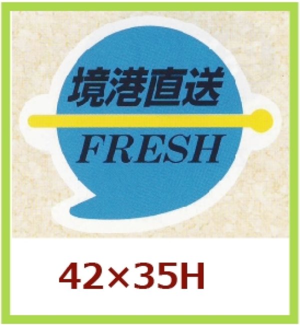 画像1: 送料無料・販促シール「境港直送　FRESH」42x35mm「1冊500枚」