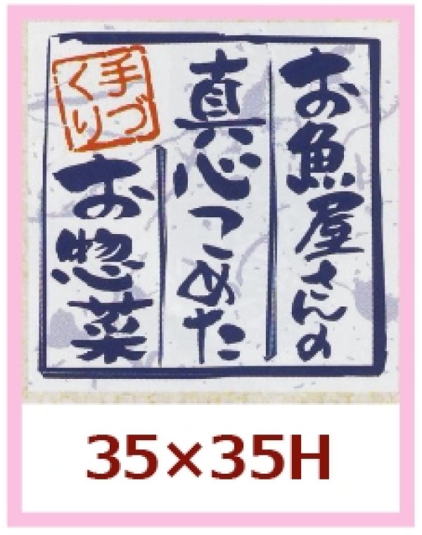 画像1: 送料無料・販促シール「お魚屋さんの真心こめたお惣菜」35x35mm「1冊500枚」