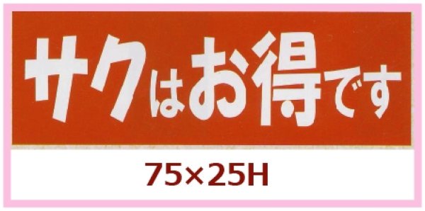 画像1: 送料無料・販促シール「サクはお得です」75x25mm「1冊500枚」